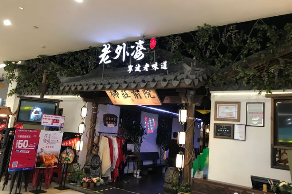 老外婆(世纪金源店) 