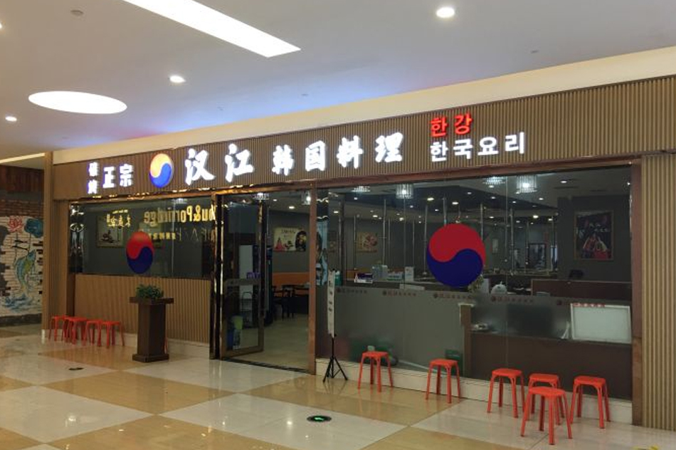 汉江韩国料理(世纪金源店) 