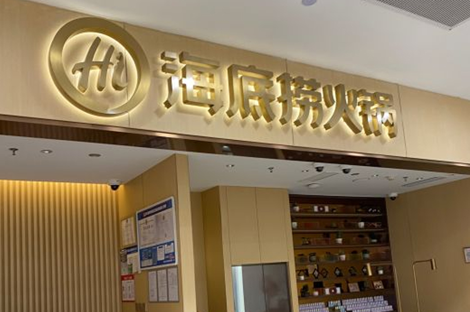 海底捞火锅(慈溪银泰城店)