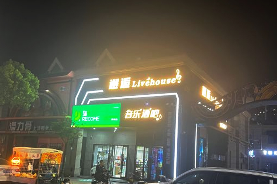 邂逅Livehouse音乐酒吧